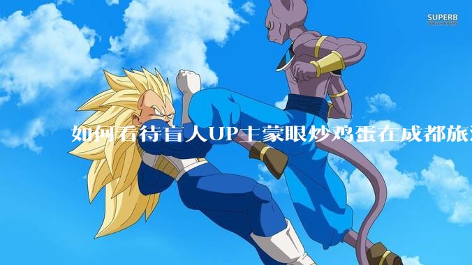 如何看待盲人UP主蒙眼炒鸡蛋在成都旅游期间，要求各大医院无处方买胰岛素，最后进抢救室?