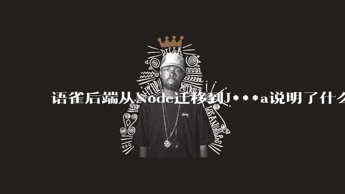 语雀后端从Node迁移到J***a说明了什么？