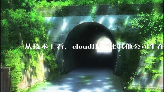 从技术上看，cloudflare比其他公司牛在哪儿？