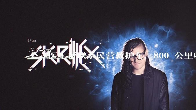 公立医生帮联系民营救护车，800 公里收费 2.8 万元，收费合理吗？救护车收费标准是什么？