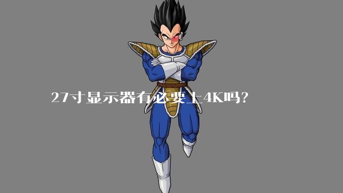 27寸显示器有必要上4K吗？