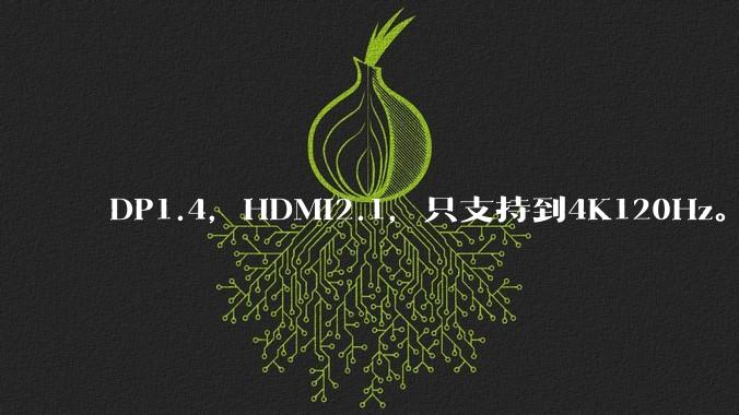 DP1.4，HDMI2.1，只支持到4K120Hz。那些4K144Hz甚至更高的显示器是怎么实现的?