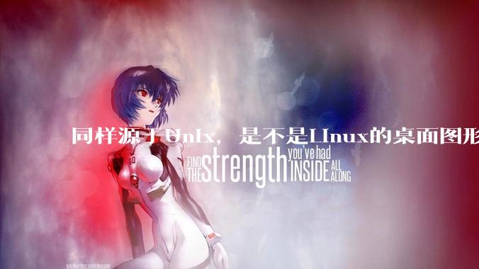 同样源于Unix，是不是Linux的桌面图形用户界面（GUI）没有MacOS流畅?