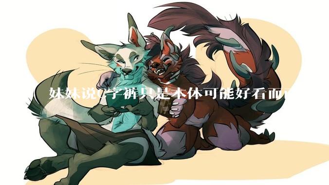 妹妹说C字裤只是本体可能好看而已，穿在身上其实非常丑，爱美的女孩根本不买，是这样的么？