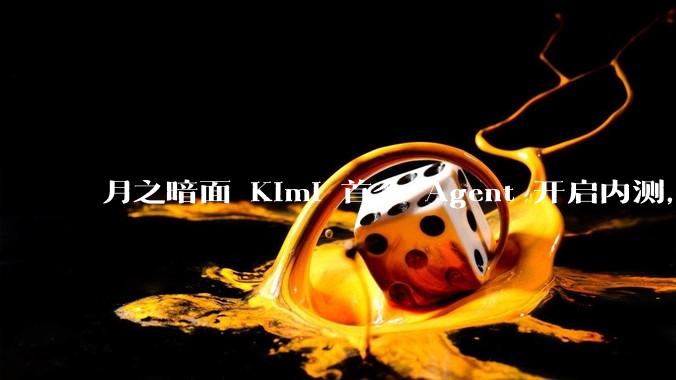 月之暗面 Kimi 首个 Agent 开启内测，可生成易追溯的万字报告，有哪些技术亮点？