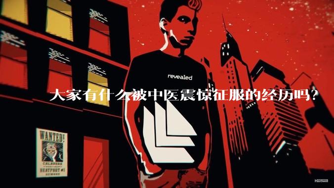 大家有什么被中医震惊征服的经历吗？