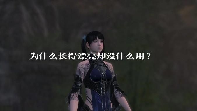 为什么长得漂亮却没什么用?