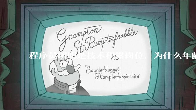 程序员明明是技术积累岗位，为什么年龄越大反而可替代性变高了？