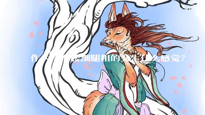 作为一个腰细腿粗的女生什么感觉？