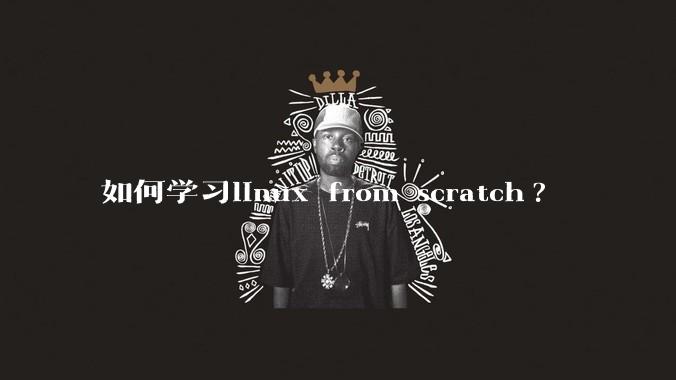 如何学习linux from scratch?