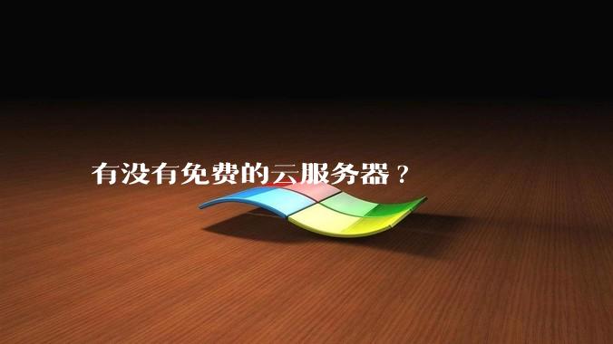 有没有免费的云服务器?