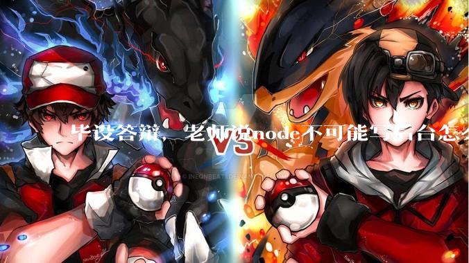 毕设答辩，老师说node不可能写后台怎么办?