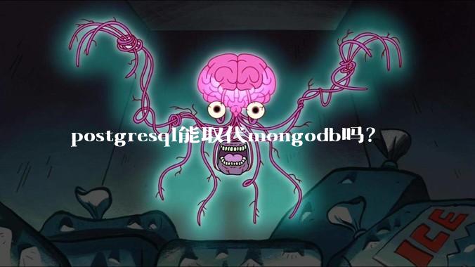 postgresql能取代mongodb吗？