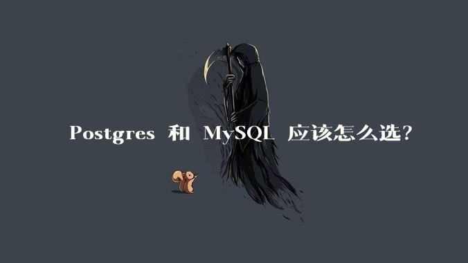 Postgres 和 MySQL 应该怎么选？