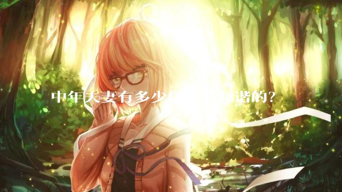 中年夫妻有多少是生活和谐的？