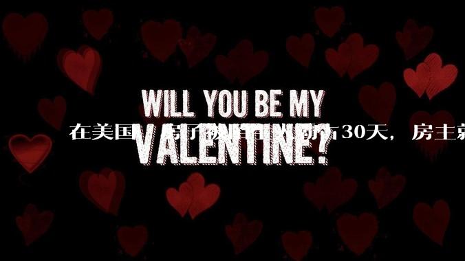 在美国，房子被陌生人霸占30天，房主就拿不回房子，是真的吗？