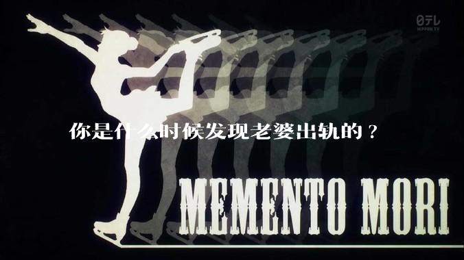 你是什么时候发现老婆出轨的?