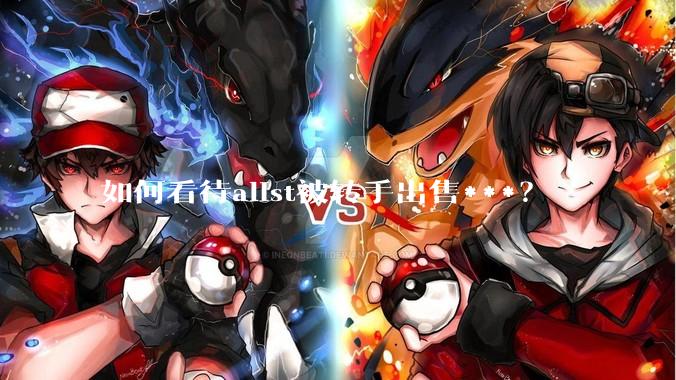 如何看待alist被转手出售***？