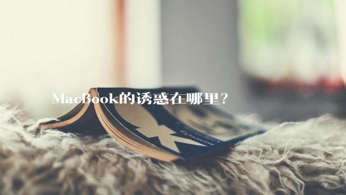 MacBook的诱惑在哪里？