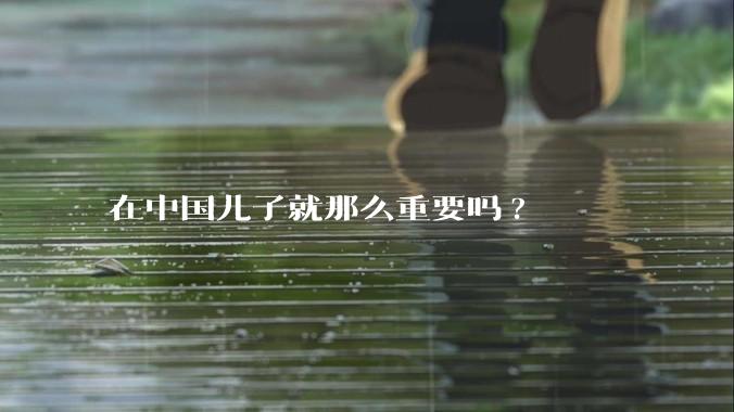 在中国儿子就那么重要吗?