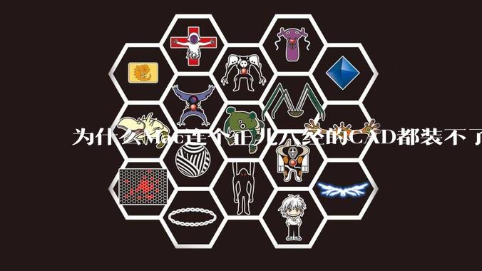 为什么Mac连个正儿八经的CAD都装不了还敢打着生产力的旗号？