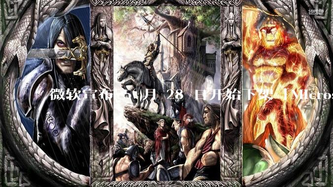 微软宣布 5 月 28 日开始下架「Microsoft 远程桌面」应用，背后原因有哪些？