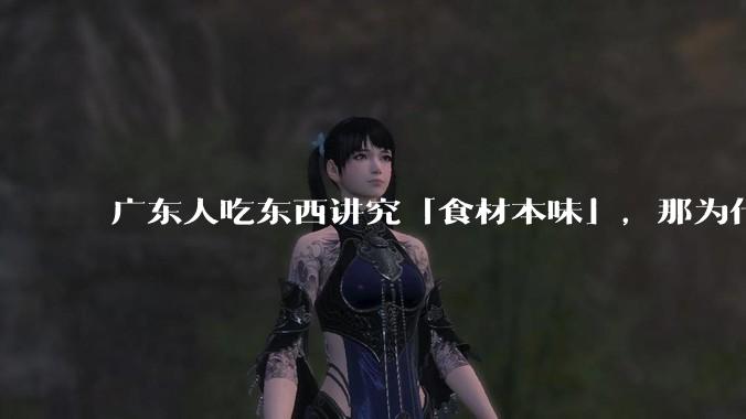 广东人吃东西讲究「食材本味」，那为什么西湖醋鱼没有在广东流行开来？