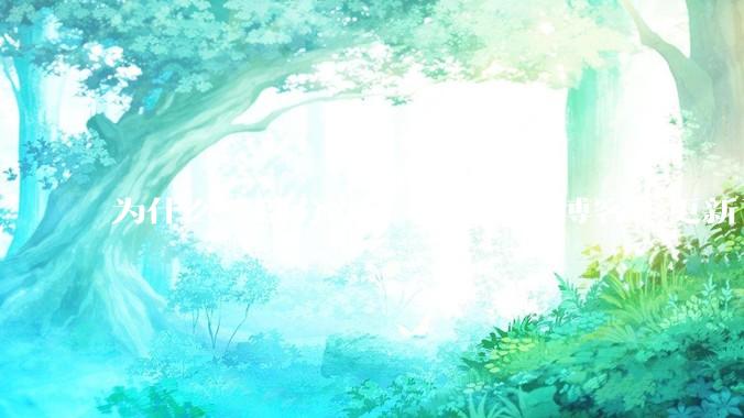 为什么一部分 Go 布道师的博客不更新了？