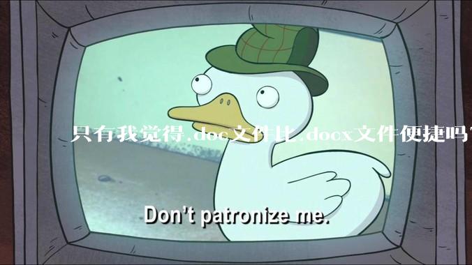 只有我觉得.doc文件比.docx文件便捷吗？