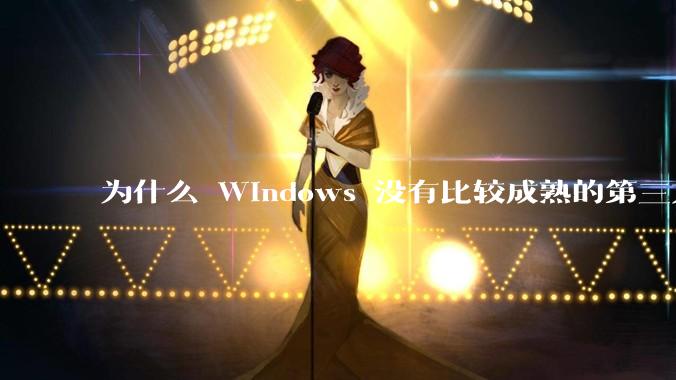 为什么 Windows 没有比较成熟的第三方桌面环境（explorer.exe）？