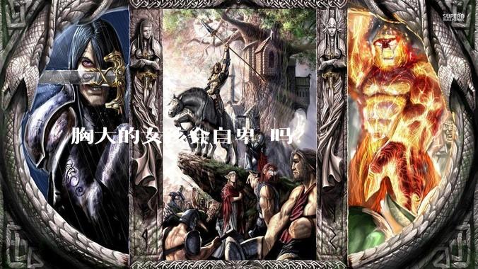 胸大的女孩会自卑 吗？