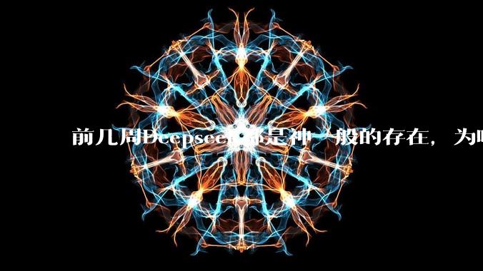 前几周Deepseek都是神一般的存在，为啥热度消散得这么快？