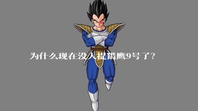 为什么现在没人提猎鹰9号了？