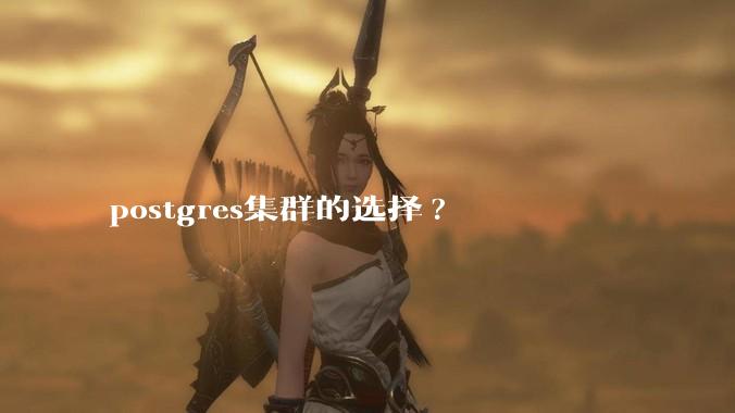 postgres集群的选择?