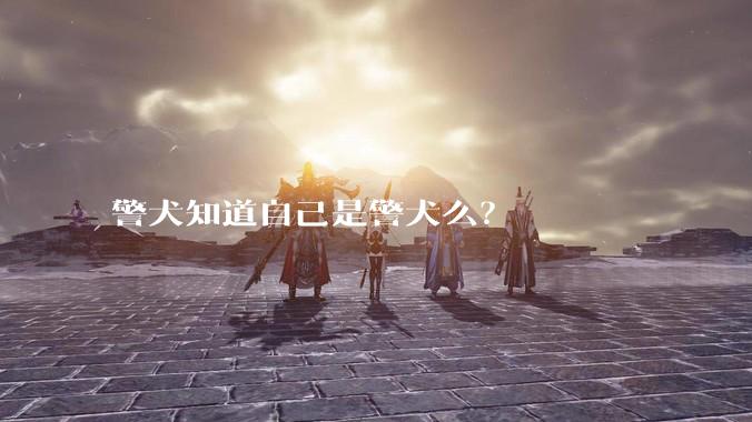 警犬知道自己是警犬么？