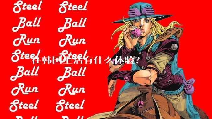 在韩国生活有什么体验？