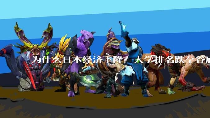 为什么日本经济下降，大学排名跌至谷底，还有那么多人挤破脑袋去日本留学？