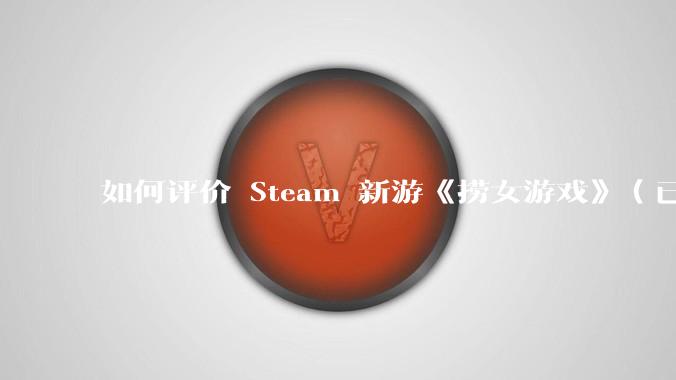 如何评价 Steam 新游《捞女游戏》（已改名《情感反诈模拟器》）？