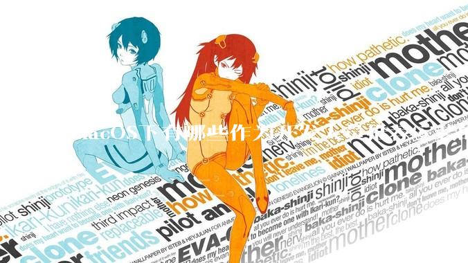 macOS下有哪些作为开发人员推荐安装的软件？