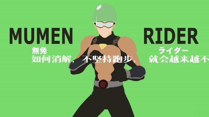 如何消解，不坚持跑步， 就会越来越不想跑步的想法？