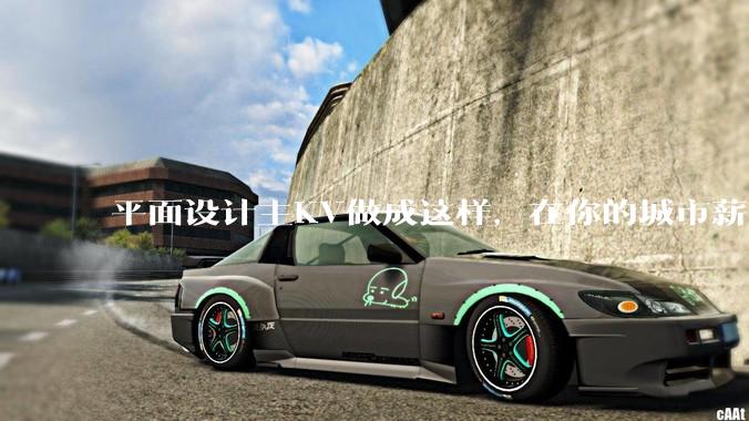 平面设计主KV做成这样，在你的城市薪资一般多少？