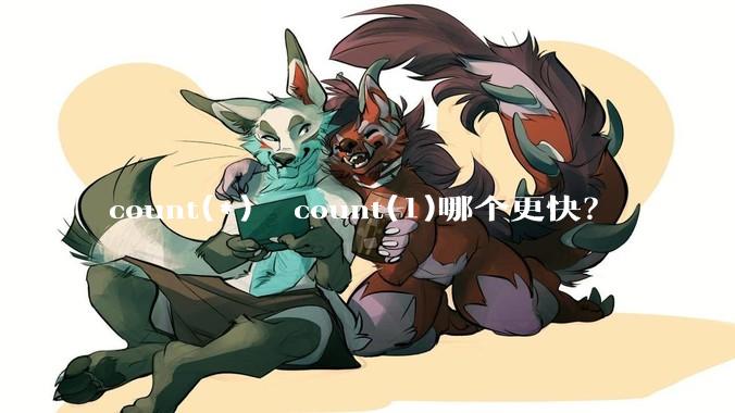 count(*)  count(1)哪个更快？