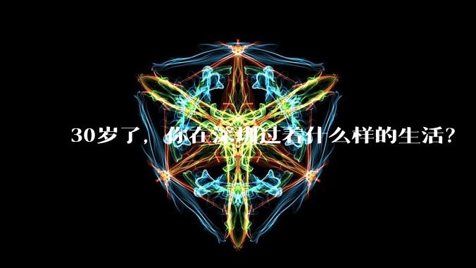 30岁了，你在深圳过着什么样的生活？