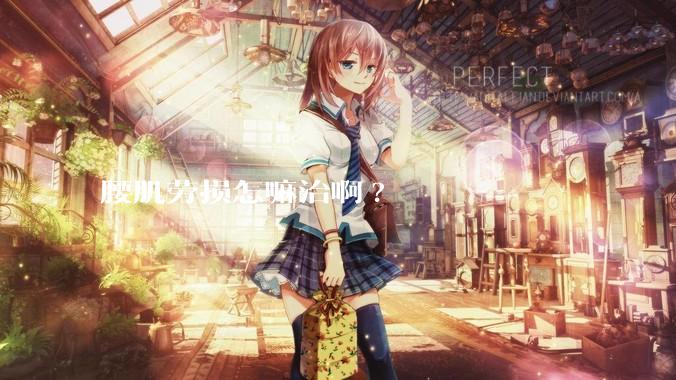 腰肌劳损怎嘛治啊?