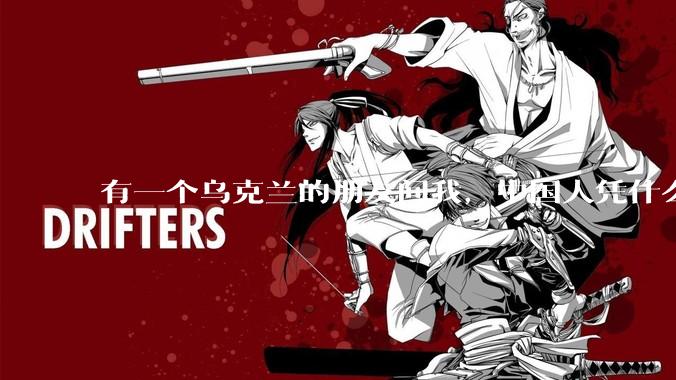 有一个乌克兰的朋友问我，中国人凭什么能享受和平，我该怎么说？