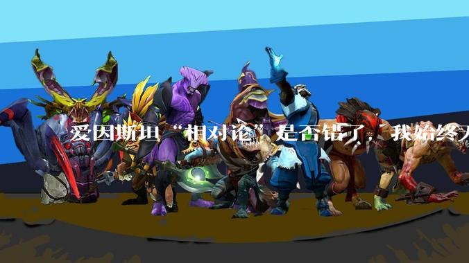 爱因斯坦“相对论”是否错了，我始终无法理解为什么物体达到光速时间就会停止？