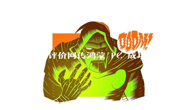 如何评价网传鸿蒙 PC 成功裸机启动 Windows ARM？